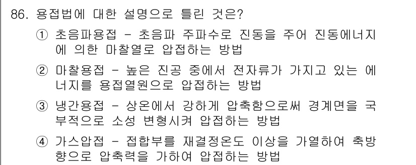 용접기사 2016년 86번 - . 

마찰용접법은 높은 온도에서 전극이 가지고 있는 에너지를 용접열원으... 에 관한 핵심 기출문제