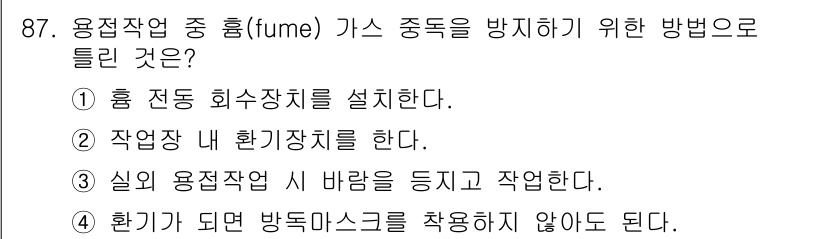 용접기사 2016년 87번 - 용접작업 중 발생하는 유해 가스를 차단하기 위해 방독마스크 착용이 필수적... 에 관한 핵심 기출문제