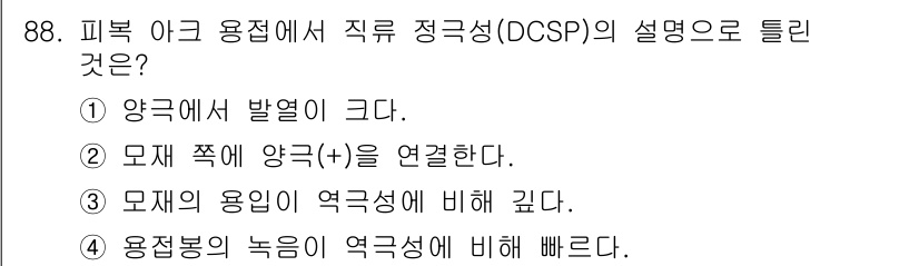 용접기사 2016년 88번 - 직류 정극성(DCSP)의 설명으로 적절한 내용은 ④번입니다. 이는 용접봉... 에 관한 핵심 기출문제