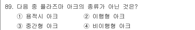 용접기사 2016년 89번 - 정답은 1번 용적시 아크입니다. 용적시 아크는 플라즈마 아크 유형에 속하... 에 관한 핵심 기출문제