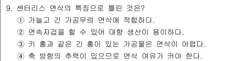 용접기사 2016년 9번 - 센터리스 연삭은 축 방향의 추력을 필요로 하며, 이는 연삭 시 기계의 안... 에 관한 핵심 기출문제