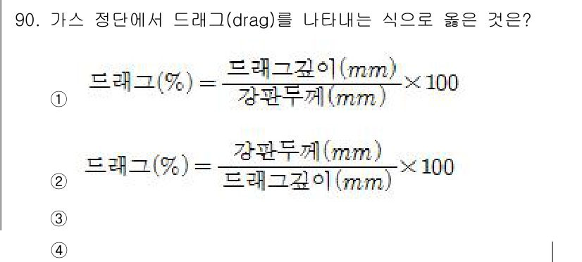 용접기사 2016년 90번 - 드래그(drag)를 나타내는 식에서, 드래그율은 강판 두께에 비례하여 드... 에 관한 핵심 기출문제