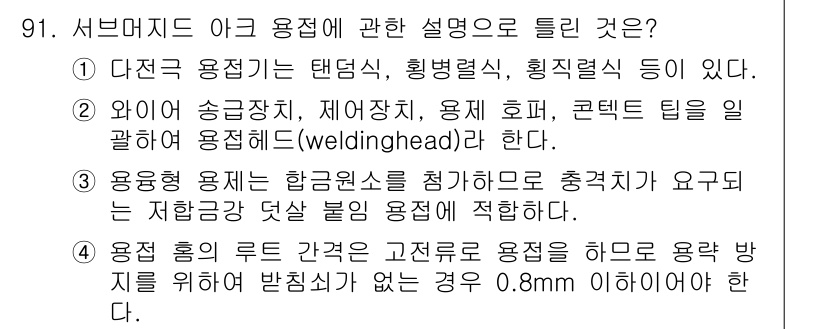 용접기사 2016년 91번 - . 서브머지드 용접에서 용접에 대한 설명 중 올바른 내용은, 용접이 진행... 에 관한 핵심 기출문제