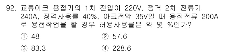 용접기사 2016년 92번 - 해당 문제에서 용접기의 1차 전압은 220V이고, 정격 전류는 240A로... 에 관한 핵심 기출문제