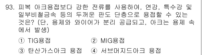 용접기사 2016년 93번 - . 서브머지드아크 용접

서브머지드아크 용접은 와이어가 용융되고 용접 부... 에 관한 핵심 기출문제