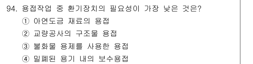 용접기사 2016년 94번 - 용접작업 중 환경장치의 필요성이 가장 낮은 것은 밀폐된 용기 내의 보수용... 에 관한 핵심 기출문제