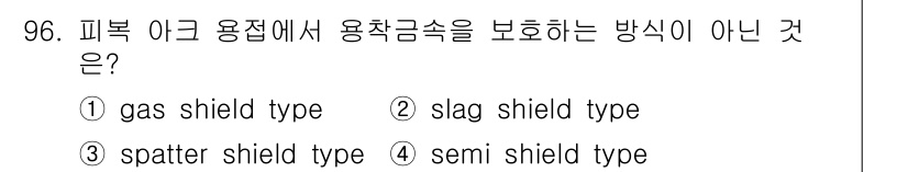 용접기사 2016년 96번 - 슬래그 차단형은 용접 금속을 보호하는 방식이 아니라, 용접 과정에서 생성... 에 관한 핵심 기출문제