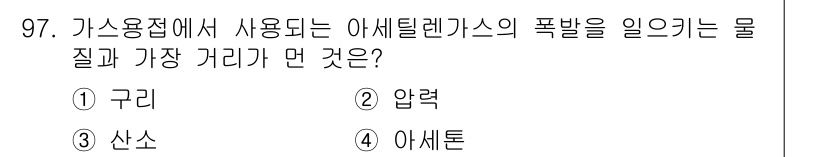 용접기사 2016년 97번 - . 압력

압력이 가스용접에서 아세틸렌가스를 폭발적으로 연소시키는 데 필... 에 관한 핵심 기출문제