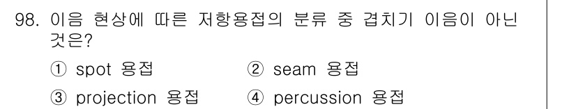 용접기사 2016년 98번 - 정답인 2. seam 용접은 일반적으로 두 개의 재료를 연결하는 선형 접... 에 관한 핵심 기출문제