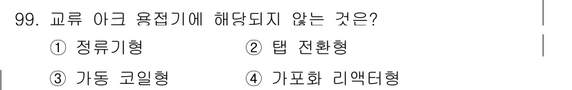 용접기사 2016년 99번 - 정답은 4번 가포화 러эд형입니다. 교류 이크 용접기에 해당하는 유형은 ... 에 관한 핵심 기출문제