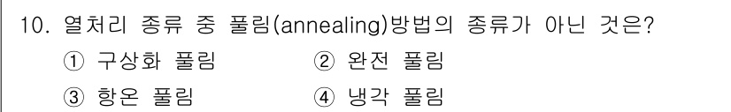 용접기사 2017년 10번 - 정답은 3. 히온 폴림입니다. 히온 폴림은 열처리 방법이 아닌 물리적 가... 에 관한 핵심 기출문제