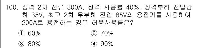 용접기사 2017년 100번 - 전압을 기준으로 계산할 때, 주어진 조건에서 용접기가 허용하는 전력 사용... 에 관한 핵심 기출문제