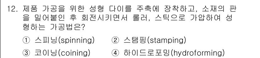 용접기사 2017년 12번 - 정답은 5. 하이드로포밍(hydroforming)입니다. 하이드로포밍은 ... 에 관한 핵심 기출문제