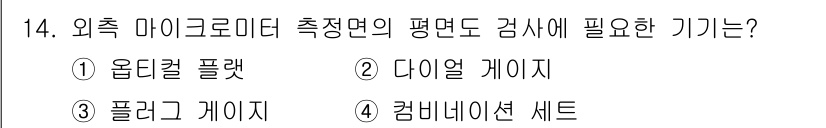 용접기사 2017년 14번 - 외측 마이크로미터 측정 면의 평면도 검사에 필요한 기기는 4번 '콤비네이... 에 관한 핵심 기출문제