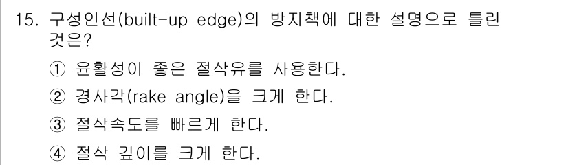 용접기사 2017년 15번 - 정답은 ② 경사각(rake angle)을 크게 한다. 

구성인선의 방지... 에 관한 핵심 기출문제
