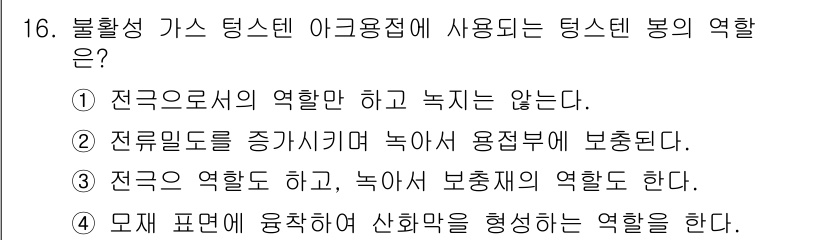 용접기사 2017년 16번 - 텅스텐 봉은 금속을 용접하기 위한 전극 역할을 하며, 전류를 통하여 아크... 에 관한 핵심 기출문제