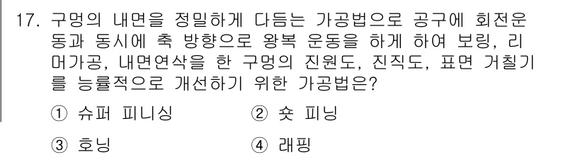 용접기사 2017년 17번 - 정답은 2번, 슈퍼 피닝입니다. 슈퍼 피닝은 구명의 내면을 정밀하게 다듬... 에 관한 핵심 기출문제