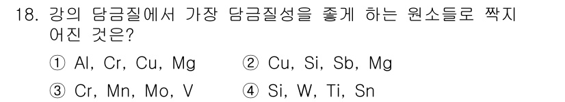 용접기사 2017년 18번 - 강의 담금질에서 담금질성을 줄이는 원소는 주로 알루미늄, 크롬, 구리, ... 에 관한 핵심 기출문제