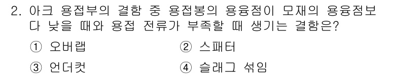 용접기사 2017년 2번 - . 언더컷

언더컷은 용접 부위의 경계에서 금속이 결합되지 않아 생기는 ... 에 관한 핵심 기출문제