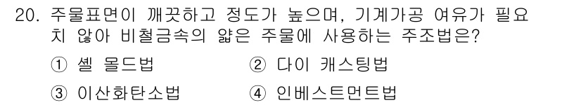 용접기사 2017년 20번 - . 이산화탄소법

이산화탄소법은 기계가공이 필요 없으며, 주물 표면이 깨... 에 관한 핵심 기출문제