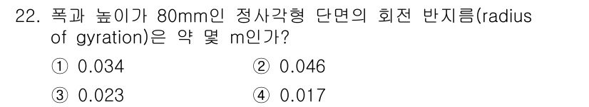 용접기사 2017년 22번 - 문제에서 주어진 높이와 폭을 사용하여 원기둥의 회전 반지름을 계산합니다.... 에 관한 핵심 기출문제