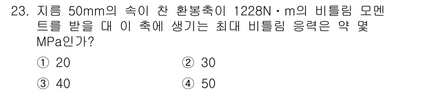 용접기사 2017년 23번 - 주어진 정보를 기반으로 최대 비틀림 응력을 구하기 위해 비틀림 모멘트와 ... 에 관한 핵심 기출문제