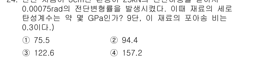 용접기사 2017년 24번 - 주어진 문제에서 신소재의 전단 변형률과 관련하여 새로운 탄성 계수를 계산... 에 관한 핵심 기출문제