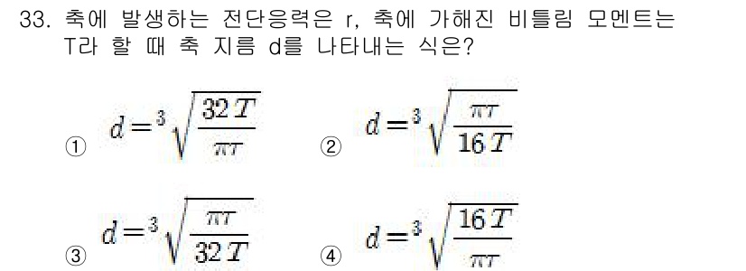 용접기사 2017년 33번 - 문제에서 요구하는 전단응력 r과 비틀림 모멘트 T의 관계를 나타내는 식을... 에 관한 핵심 기출문제