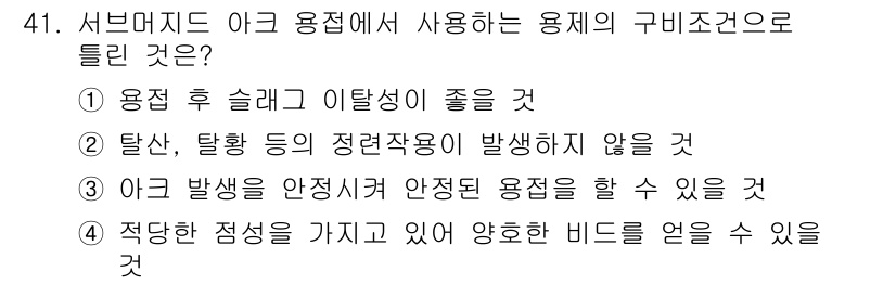 용접기사 2017년 41번 - 아크 발생 시 안정적인 용접을 유지할 수 있는 것은 전기적 특성과 관련이... 에 관한 핵심 기출문제