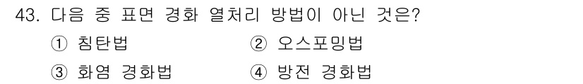 용접기사 2017년 43번 - 정답은 2. 오스프밍법입니다. 오스프밍법은 금속을 가열하고 주조하는 과정... 에 관한 핵심 기출문제