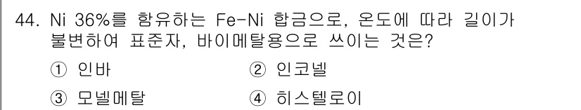 용접기사 2017년 44번 - 정답은 3. 모넬메탈입니다. 모넬메탈은 Ni와 Cu를 주성분으로 하며, ... 에 관한 핵심 기출문제