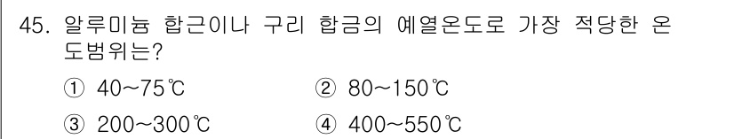 용접기사 2017년 45번 - . 

알루미늄 합금의 용접에서 가장 적당한 온도 범위는 40~75°C입... 에 관한 핵심 기출문제