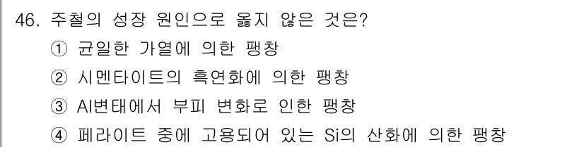 용접기사 2017년 46번 - 주철의 성장 원인으로 옮지 않는 것은 4. 패라이트 중에 고형화되어 있는... 에 관한 핵심 기출문제