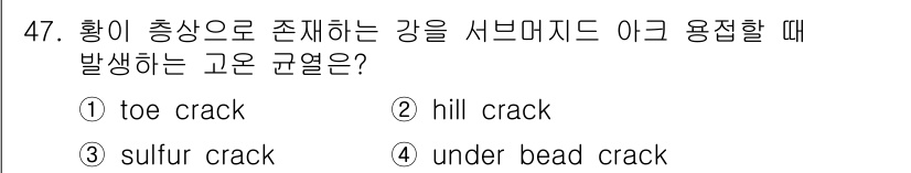 용접기사 2017년 47번 - 정답은 2번 'hill crack'입니다. 이러한 균열은 용접 후 고온에... 에 관한 핵심 기출문제