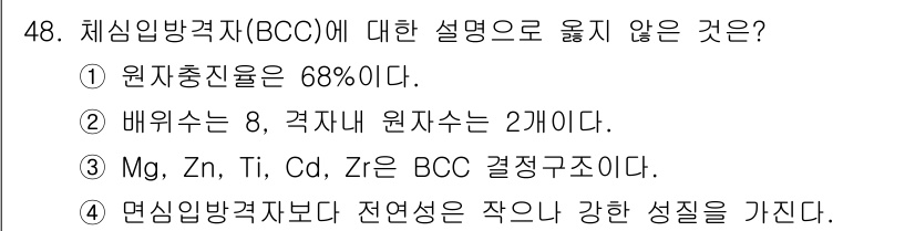 용접기사 2017년 48번 - BCC 구조는 원자 밀도가 낮아 원자 충실도가 68%에 해당하며, 이는 ... 에 관한 핵심 기출문제