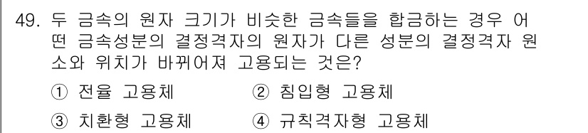 용접기사 2017년 49번 - 전열 고용체입니다. 두 금속의 원자 크기가 비슷하면 전열 고용체가 적합하... 에 관한 핵심 기출문제