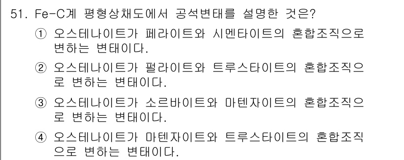 용접기사 2017년 51번 - . 오스테나이트가 펄라이트와 트루스타이트의 혼합조직으로 변하는 변화이다.... 에 관한 핵심 기출문제