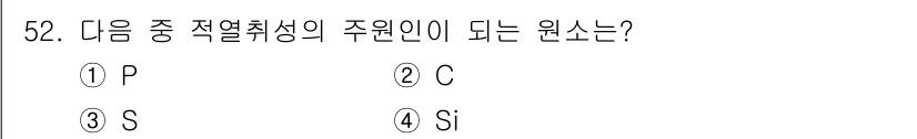 용접기사 2017년 52번 - 정답은 3번 S입니다. 유황(S)은 열취성의 주원인이며, 금속에서 미세균... 에 관한 핵심 기출문제