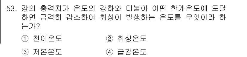 용접기사 2017년 53번 - . 강의 충격자가 온도가 강하여 더블러 한계온도에 도달하면 급격한 감소와... 에 관한 핵심 기출문제