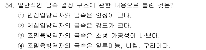 용접기사 2017년 54번 - 조밀용법각재의 금속은 알루미늄, 니켈, 구리 등의 경량 금속이 사용되어 ... 에 관한 핵심 기출문제