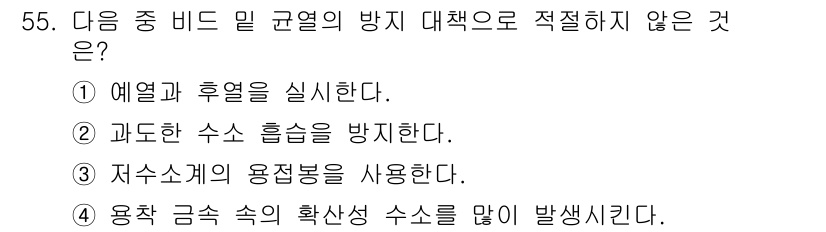 용접기사 2017년 55번 - . 자수소계의 용접봉을 사용한다는 것은 고온에서 금속이 용융되는 과정에서... 에 관한 핵심 기출문제