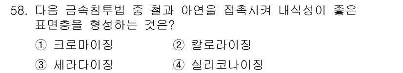 용접기사 2017년 58번 - 정답은 2. 칼로리징입니다. 칼로리징은 접착 부식을 줄이고, 금속의 내식... 에 관한 핵심 기출문제