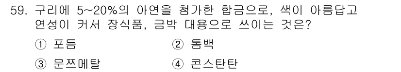 용접기사 2017년 59번 - 정답은 4. 콘스탄탄입니다. 콘스탄탄은 구리와 니켈의 합금으로, 5~20... 에 관한 핵심 기출문제
