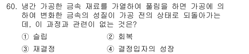 용접기사 2017년 60번 - 정답은 3번 '재결정'입니다. 슬립과 회복은 변형 후 재료가 원상태로 돌... 에 관한 핵심 기출문제