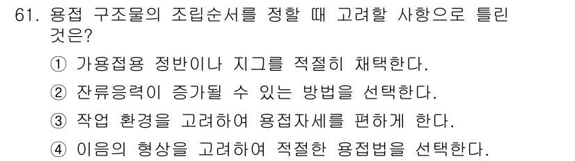 용접기사 2017년 61번 - . 

정답인 이유는 가용정 비가 지그를 적절히 채택함으로써 용접 공정의... 에 관한 핵심 기출문제