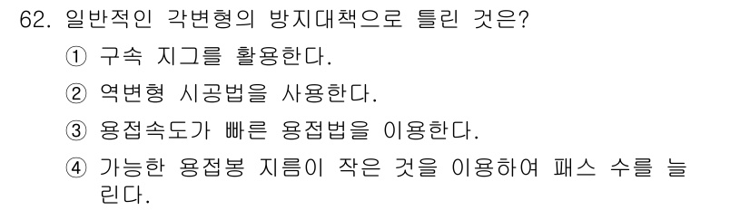 용접기사 2017년 62번 - 일반적인 각변형의 방지대책으로는 용접봉 지름을 작게 하여 패스 수를 늘리... 에 관한 핵심 기출문제