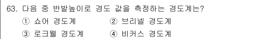 용접기사 2017년 63번 - . 소너 경도계는 재료의 경도를 비파괴적으로 측정하기 위해 반발高度를 이... 에 관한 핵심 기출문제