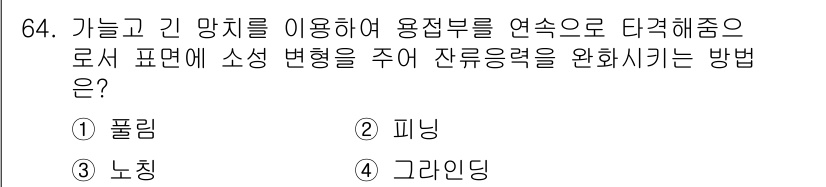 용접기사 2017년 64번 - . 그래인딩

그래인딩은 용접부의 표면을 매끄럽게 다듬어 잔류 응력을 줄... 에 관한 핵심 기출문제