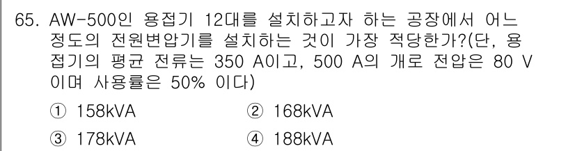 용접기사 2017년 65번 - AW-500인 용접기에서 적정 전원 변환기를 설치하기 위해서는 용접기의 ... 에 관한 핵심 기출문제