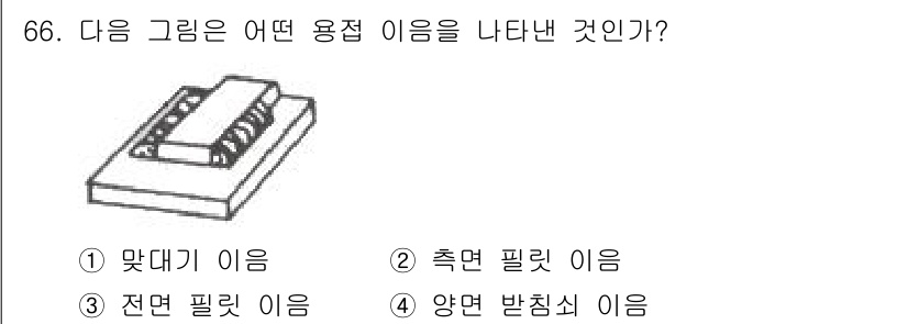 용접기사 2017년 66번 - 정답은 3번, 전면 필릿 이음입니다. 그림에서 보이는 형상은 두 기둥이 ... 에 관한 핵심 기출문제